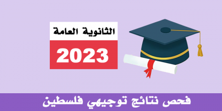 نتائج الثانوية العامة توجيهي 2023